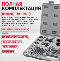 Набор метчиков и плашек 60рс X-PERT