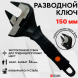 Ключ разводной 150мм тонкие губки с фрезерной проточкой СТРОНГ