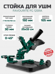Стойка для УШМ FG 125RA ф 115/125/150 мм, протяжной мех-м FAVOURITE