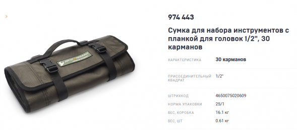 974443 Сумка для набора инструмента 43 предм.