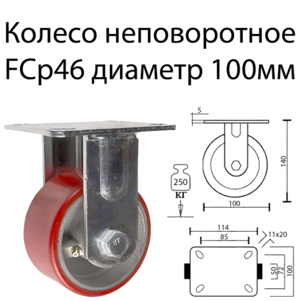 Колесо большегрузное полиуретановое неповоротное (100) FCP 46