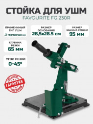 Стойка для УШМ FG 230R  ф 150/180/230 мм FAVOURITE