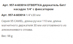Держатель насадок1/4&quot; WP Camel автомат