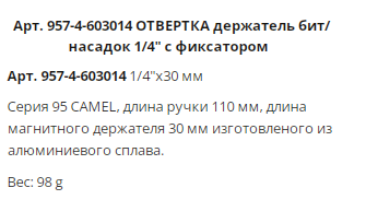 Держатель насадок1/4&quot; WP Camel автомат