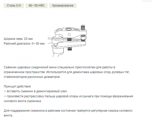 812111 Съемник шаровых соединений мини, зев 18-22мм