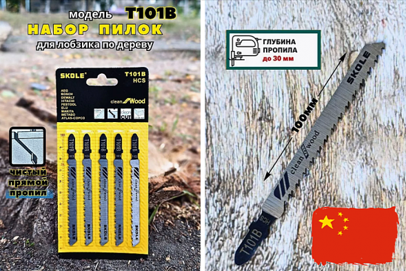 Пилочки SKOLE/КРЕОСТ T-101В для электролобзика (дерево, чистый рез)(комплект 5шт)