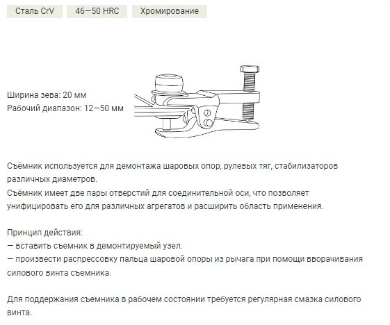 812121 Съемник шаровых соединений 2-х позиционный, зев 20мм