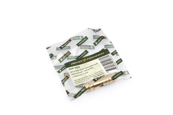 949052 Штуцер быстросъемный латунный &quot;папа&quot; (М) × елочка 11мм