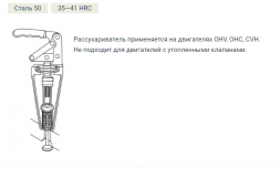 801010 Рассухариватель для клапанов верхнего расположения  (6шт)