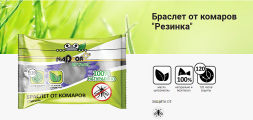 Браслет резинка от комаров (EVA), 1шт./уп. Nadzor Botanic