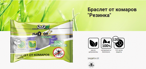 Браслет резинка от комаров (EVA), 1шт./уп. Nadzor Botanic
