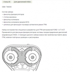 804405 Набор фиксаторов для распределительных валов Ford (двигатель HXDA)