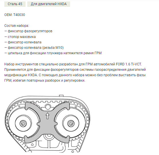 804405 Набор фиксаторов для распределительных валов Ford (двигатель HXDA)