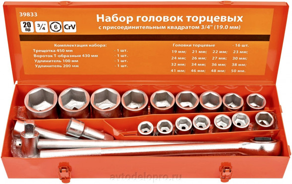 39833 Набор головок 20предм. 3/4&quot; 19-50мм  АвтоДело