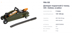 904122 Домкрат подкатной 2 тонны 135-340 мм в кейсе