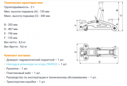 904122 Домкрат подкатной 2 тонны 135-340 мм в кейсе