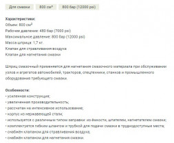 865586 Шприц для смазки плунжерный нержавеющий корпус 800