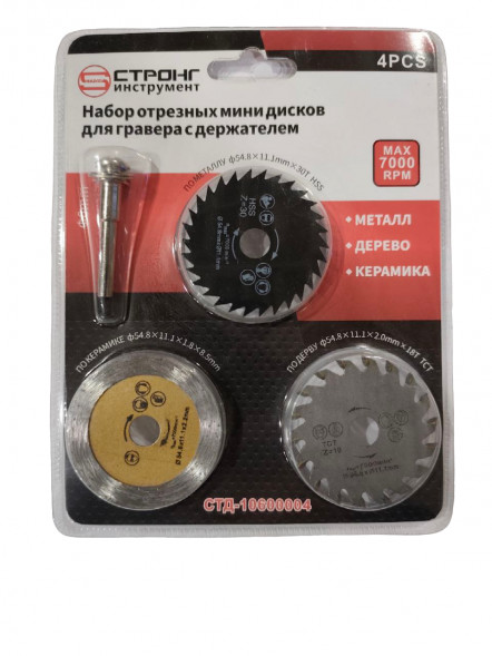 Набор отрезных мини дисков для гравера с держателем 4шт СТРОНГ
