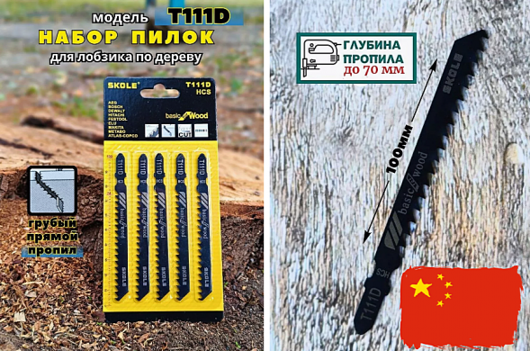 Пилочки SKOLE/КРЕОСТ T-111D для электролобзика (дерево) (комплект 5шт)