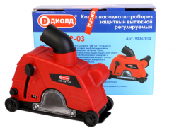 Кожух защитный вытяжной регулируемый 125 мм КЗВ-125 Р-03 "ДИОЛД"