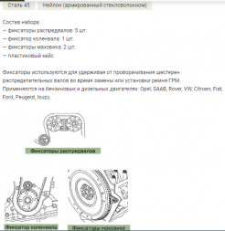 804108 Набор универсальных фиксаторов для распредвалов и маховика 8 пред.