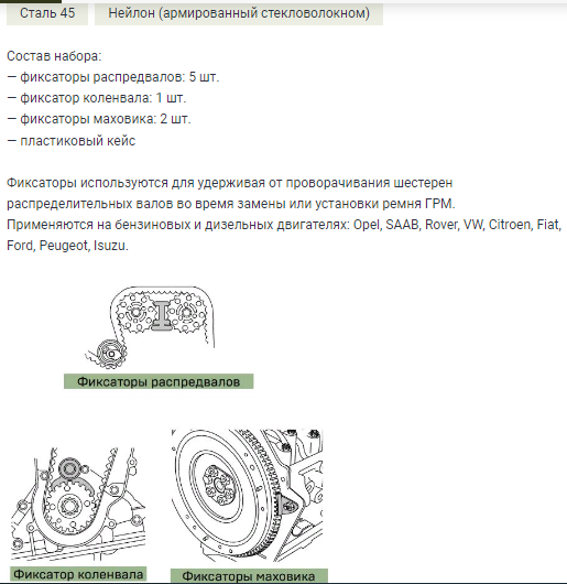 804108 Набор универсальных фиксаторов для распредвалов и маховика 8 пред.