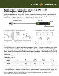692220 Ключ динамометрический 1/2 40-200 Нм