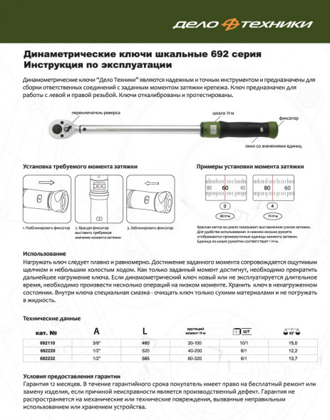 692220 Ключ динамометрический 1/2 40-200 Нм