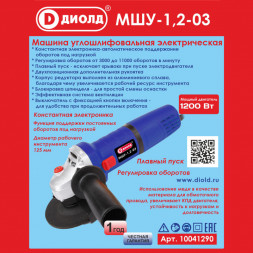 Машина шлифовальная угловая 1200Вт, диаметр круга 125мм  (МШУ-1,2-03) &quot;ДИОЛД&quot;