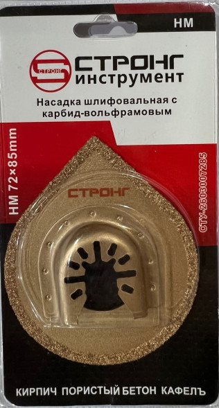 Насадка шлифовальная с карбид-вольфрамовым  HM 72×85mm СТРОНГ(кирпич, пористый бетон, кафель)