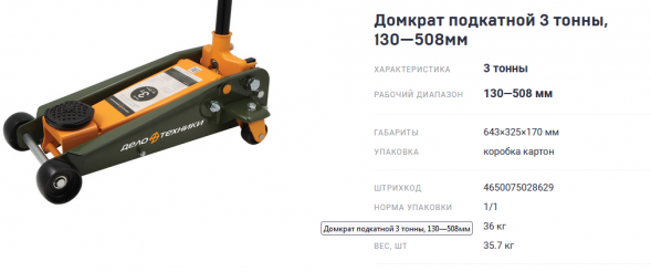 904336 Домкрат подкатной 3 тонны 130-508 мм