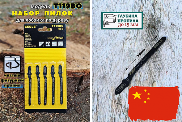 Пилочки SKOLE/КРЕОС T-119ВО для электролобзика (дерево, фанера, пластик фигурный рез) (комплект 5шт)