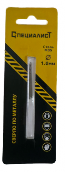Сверло по металлу кобальт М35  1 мм (2шт) "СПЕЦИАЛИСТ"