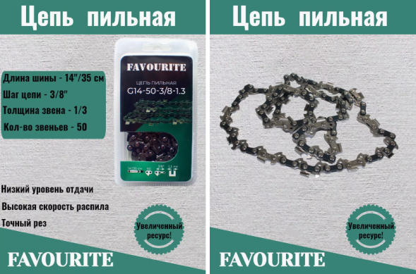 Цепь пильная 14"/35 см, 3/8", 1,3 мм, 50 G14-50-3/8-1.3 FAVOURITE