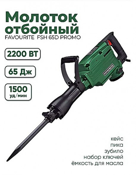 Молоток отбойный FSH 65D PROMO 65Дж FAVOURITE