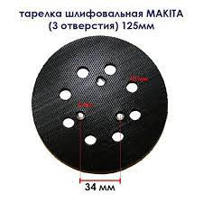 Подошва резиновая на липучке для ЭШМ 125 (аналог Makita) 3 отв