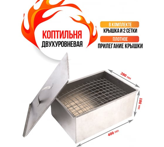 Коптильня (400*280*180) двухъярусная &quot;Гурман-2&quot;, сталь 0,7мм (в г/коробке)