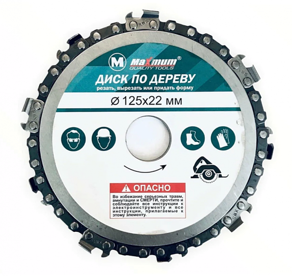 Диск пильный с цепью 125*22 мм