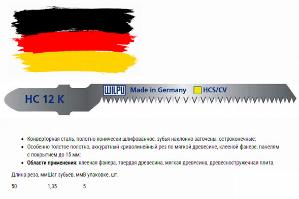 Пилка WILPU HC 12 K 5шт/уп.(ан.Т-101АО) для дерева, фанеры, панелей с покрыт. до 15мм (криволин.рез)