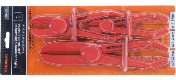 30403 Зажимы для шлангов D 15-60мм.(3 шт.с фиксатором) АвтоДело