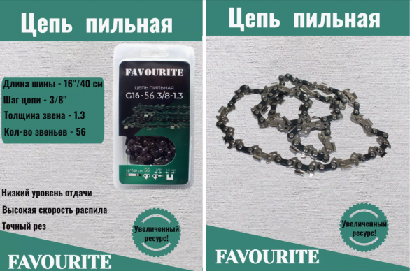 Цепь пильная 16"/40 см, 3/8", 1,3 мм, 56 G16-56-3/8-1.3 FAVOURITE