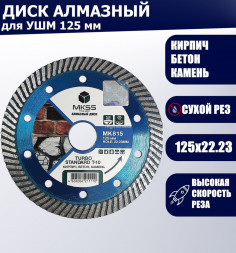 Диск алмазный отрезной турбо 125*10*22,23 MKSS