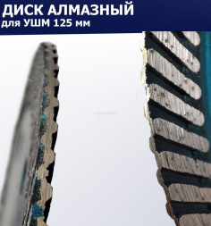 Диск алмазный отрезной турбо 125*10*22,23 MKSS