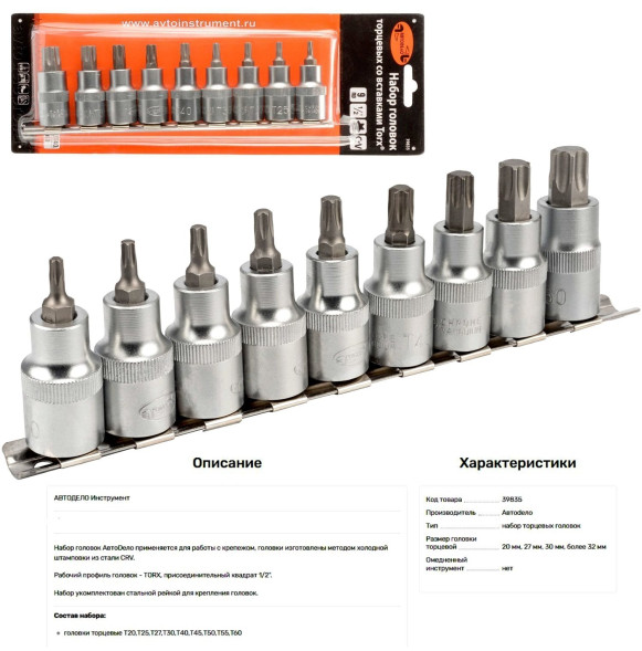39835 Набор головок вставка TORX T20-T60 (DR1/2&quot;; 9пр,планка) АвтоДело