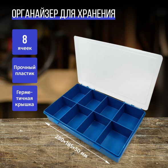 Органайзер серия ИП, 8 ячеек (280*185*50мм)