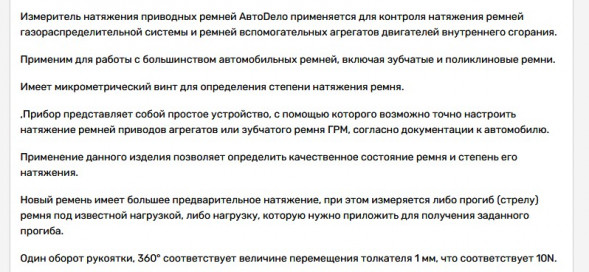 40437 Измеритель натяжения приводных ремней АвтоДело