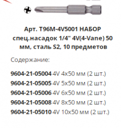 Набор спец. насадок WP 10 шт. 4V-50 мм