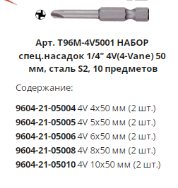 Набор спец. насадок WP 10 шт. 4V-50 мм