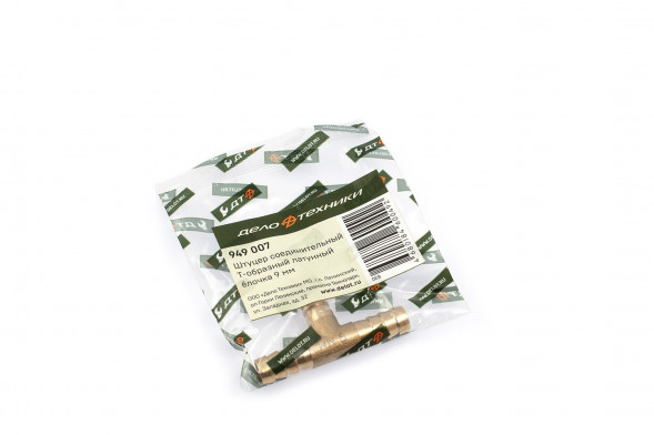 949007 Штуцер соединительный Т-образный латунный елочка 9мм