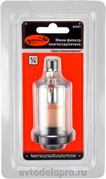 42563 Минифильтр-влагоотделитель 1/4 АвтоДело